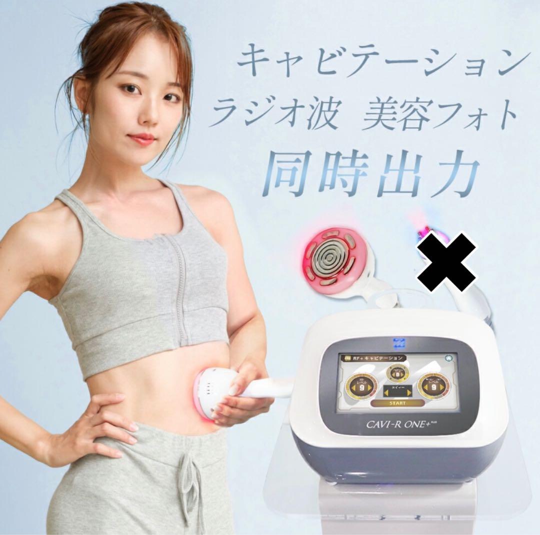 CAVI-R ONE 日本製 キャビテーションラジオ波LED同時出力エ CAVI-R ONE＋|キャビテーション・ラジオ波・LEDでお腹・太ももを