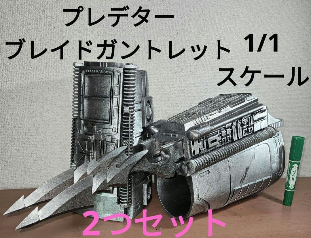 実物大　プレデター　　リストブレイドガントレット　レプリカ　エイリアン 実物大 プレデター リストブレイドガントレット レプリカ エイリアン