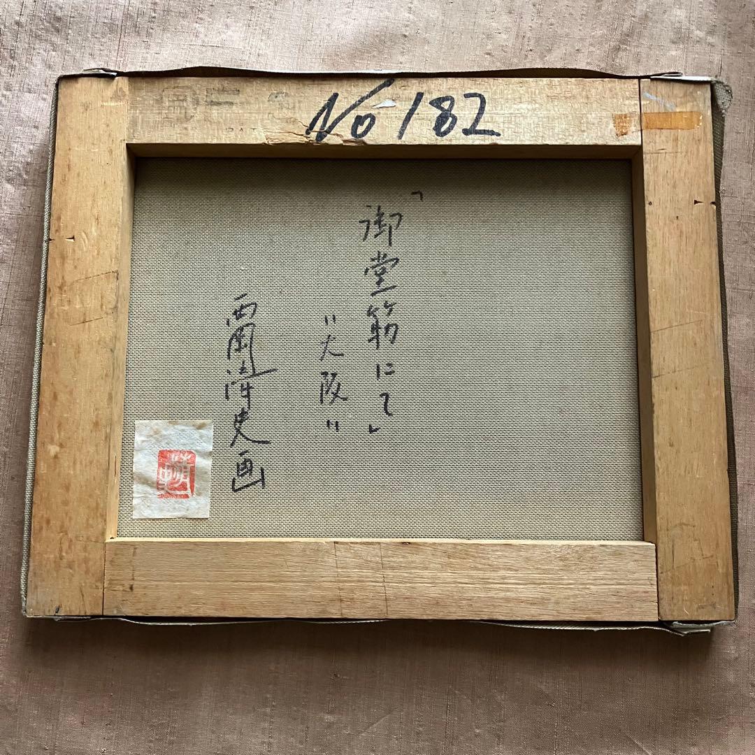 西岡清史　御堂筋にて　大阪　油彩　油絵　額なし