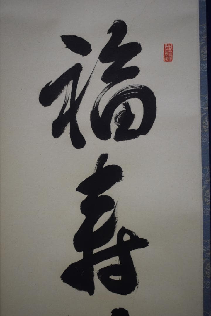 ましゃ様専用）真作/前大徳寺/平兮伯道/福寿海無量/布袋屋掛軸HK-135