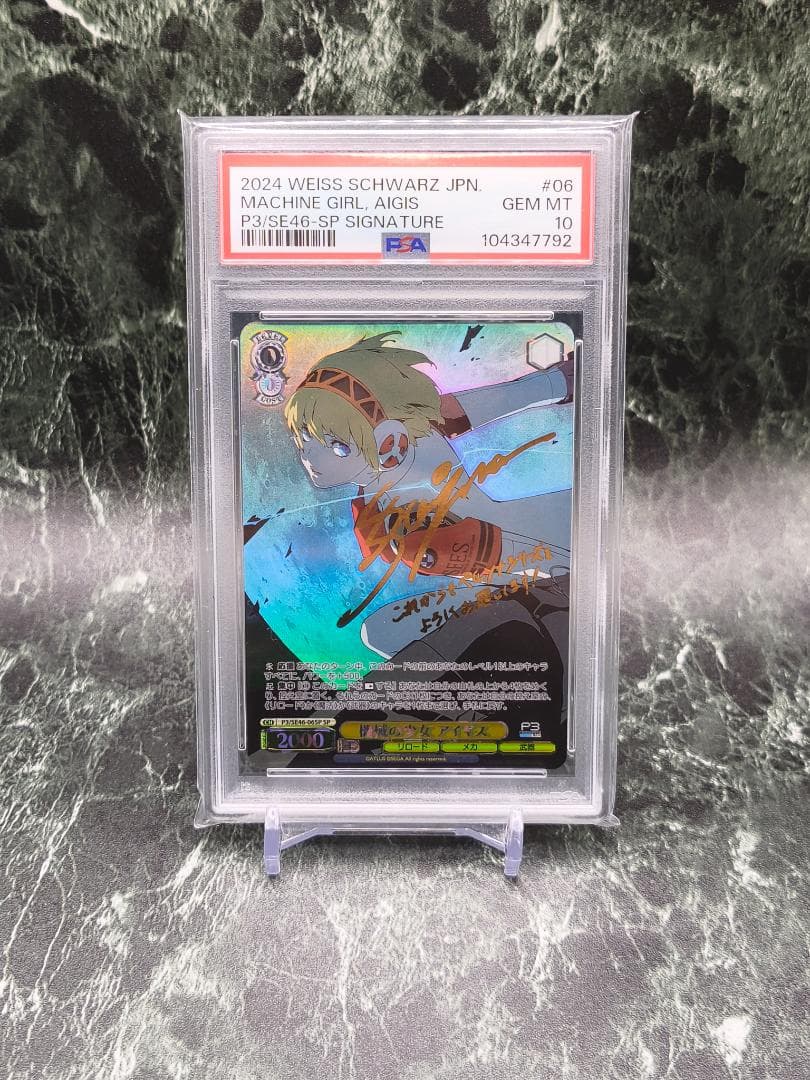 ヴァイスシュヴァルツ ペルソナ3 機械の少女アイギス SP PSA10