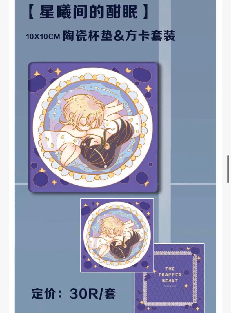 囚われの獣に染まりて　困兽之染 生日周边　セット