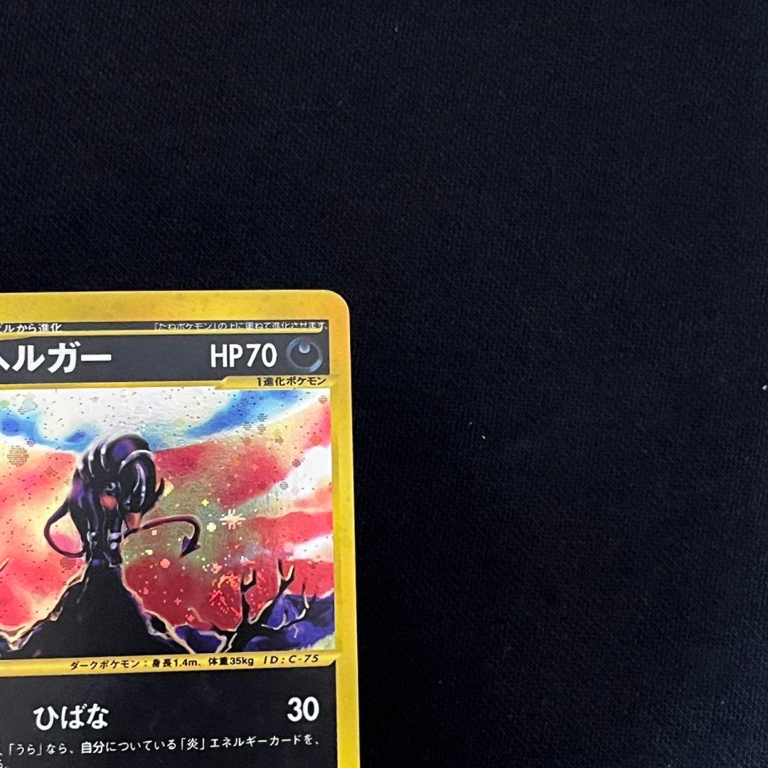 渦巻き ヘルガー ☆ 拡張パック第2弾 地図にない町 070/092 - メルカリ