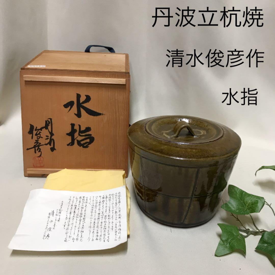 新品　丹波立杭焼　清水俊彦作　水指　お茶道具　手作り　工芸品　水差し　共箱 清水直次作 丹波立杭焼 水指（登り窯）｜抹茶道具｜京なごみオンライン