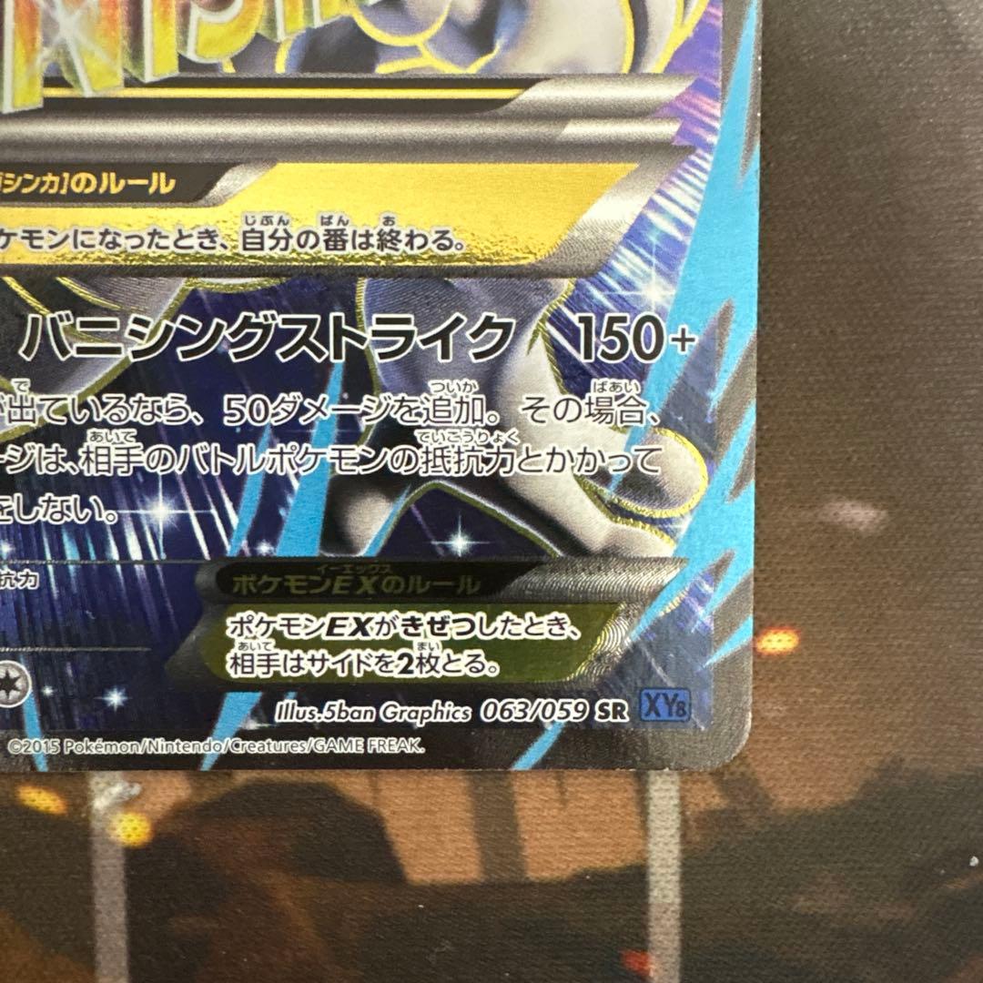 MミュウツーEX SR XY8 青い衝撃 063/059