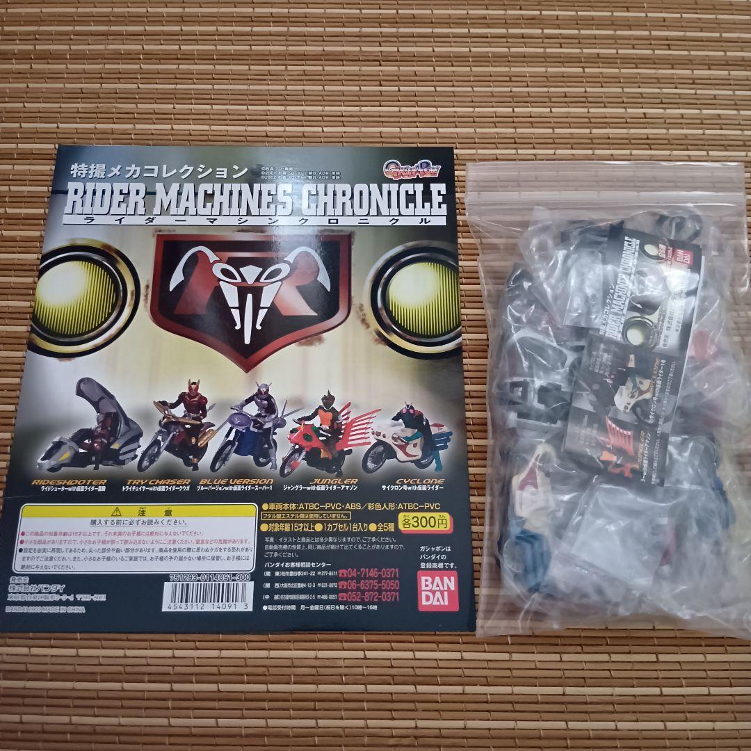【未開封】HG特撮メカ　ライダーマシンクロニクル　1〜3コンプ+台紙