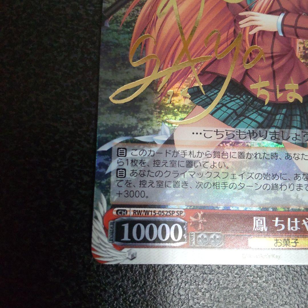 ヴァイスシュヴァルツ　SPサイン　鳳ちはや　Rewrite　Key　WS