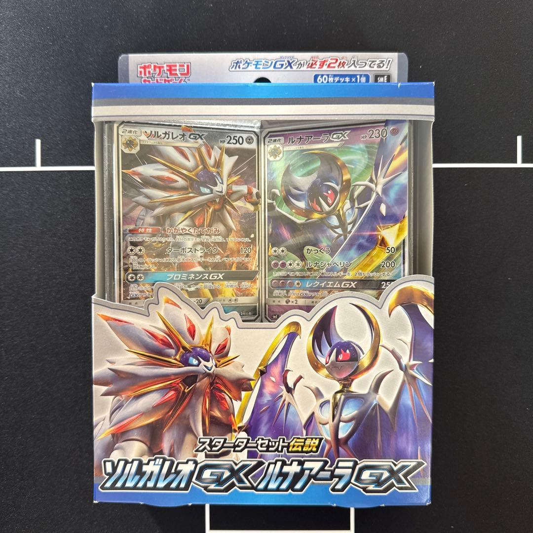スターターセット伝説 ソルガレオGXルナアーラGX 未開封 - メルカリ