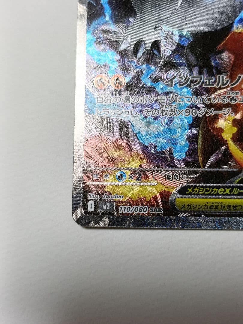 美品 ポケモンカード メガリザードンX ex SAR 110/080 ポケカ