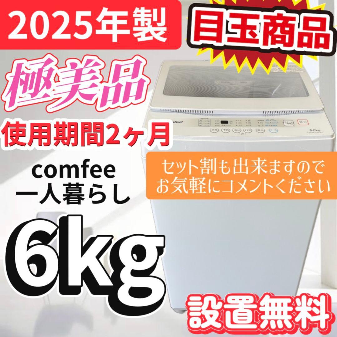 102　洗濯機　COMFEE　6キロ　一人暮らし　 1〜3人用　綺麗　設置無料 Amazon | COMFEE' 洗濯機 6kg 一人暮らし 1-3人用 全自動洗濯機