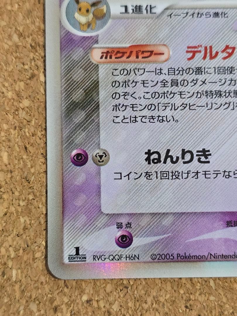 田*中様 裏面白欠けあり デルタ種 エーフィ δ ★ ホロンの研究塔