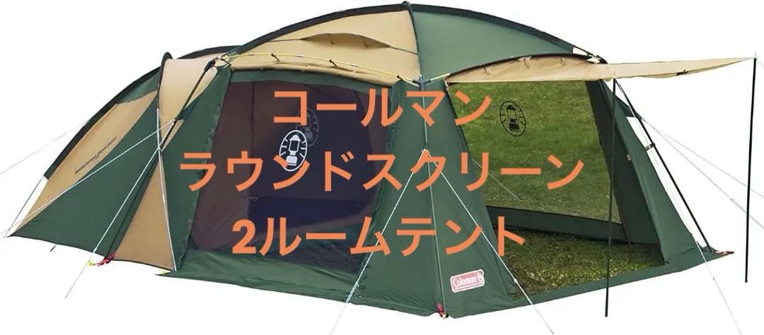 コールマン ラウンドスクリーン2ルームハウス ラウンドスクリーン2ルームハウス | コールマン｜Coleman