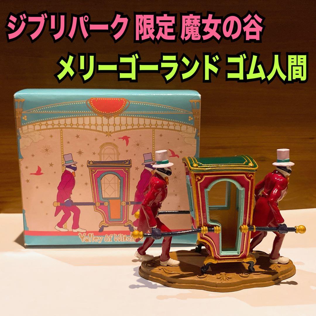 ジブリパーク 限定 魔女の谷 フィギュアコレクション メリーゴーランド