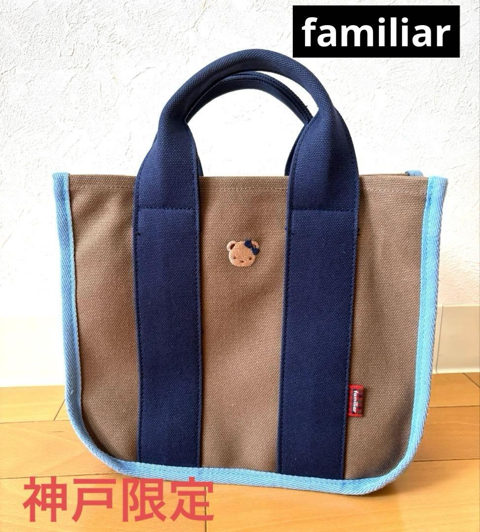 ファミリア トート バッグ 手提げ 神戸 本店 さんちか店 限定 - メルカリ