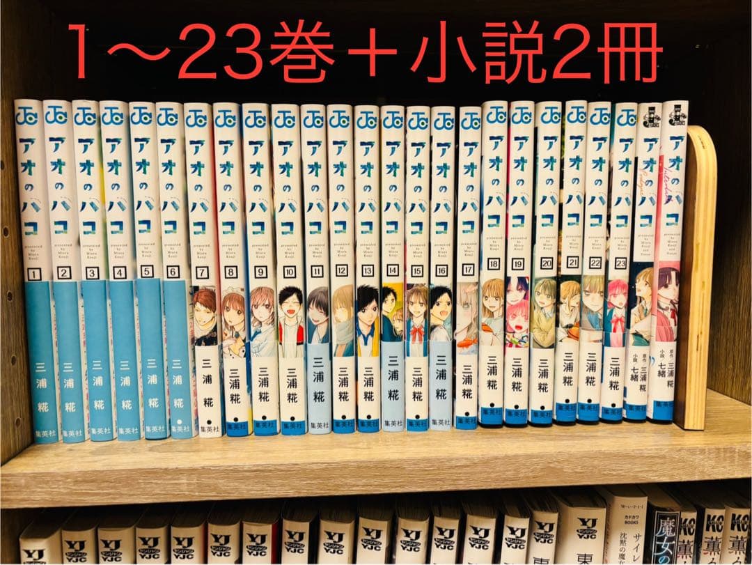 [最終値下げ] アオのハコ 1～23巻 小説2冊 コミック 漫画 全巻セット G7ErriMasAAeSlJ.jpg?format=jpg