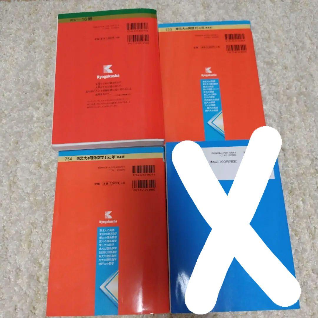 東北大学 理系 2016年版 赤本 東北大学英語数学15カ年 赤本第4版