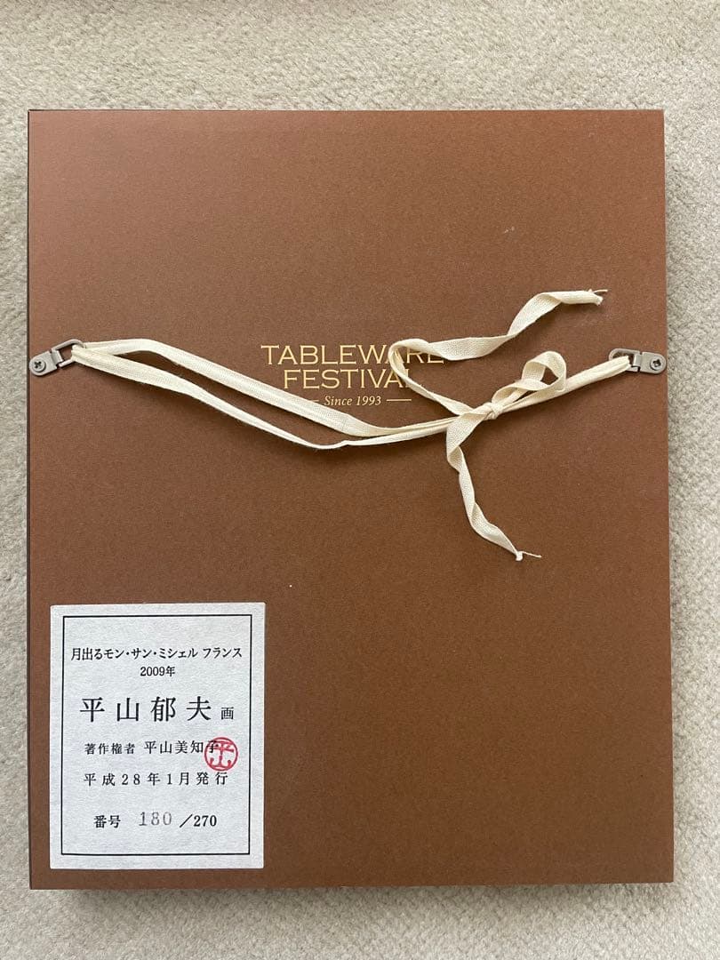 平山郁夫 モンサンミッシェル 限定180/270 - メルカリ