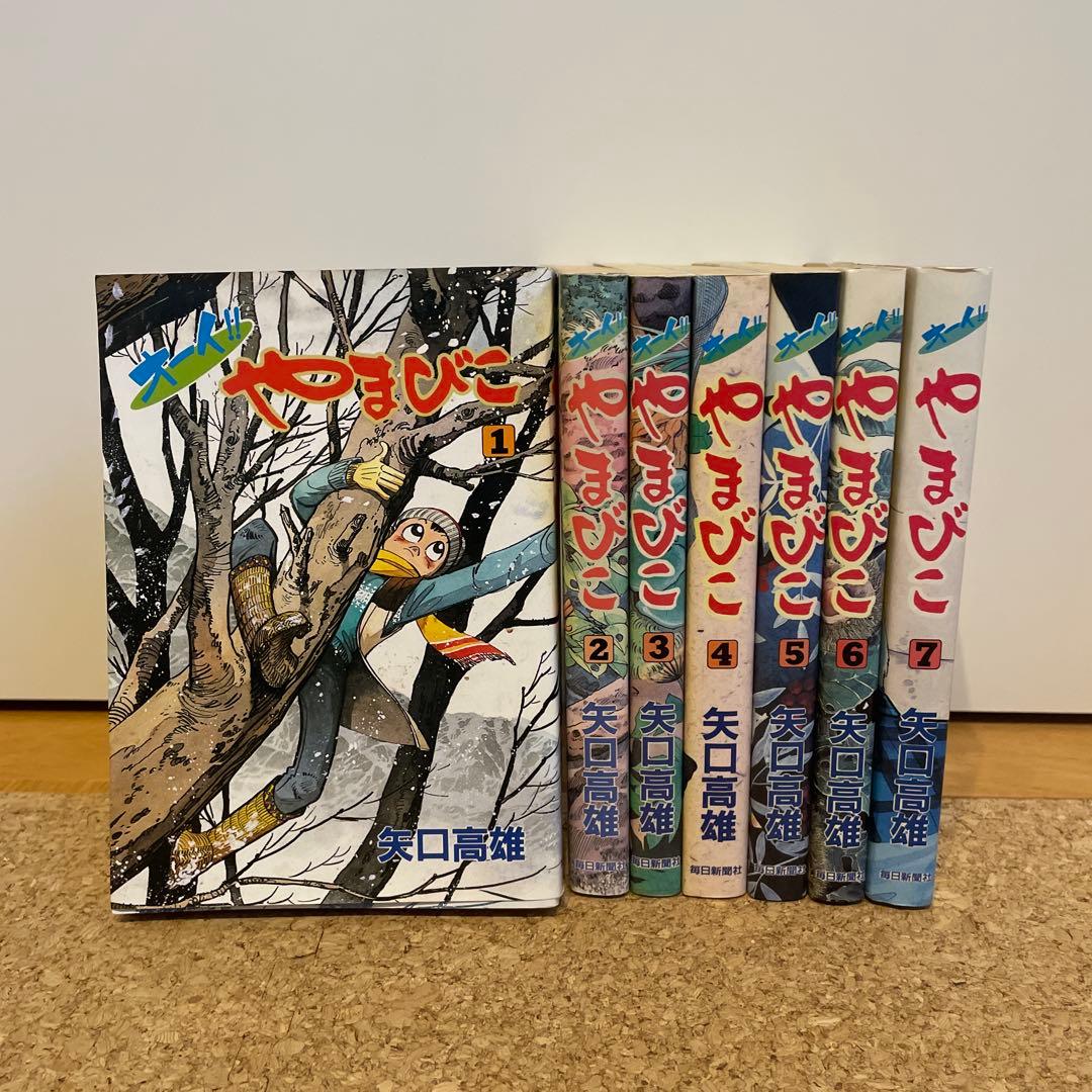 やまびこ 全巻セット 1-7巻 矢口高雄 - メルカリ