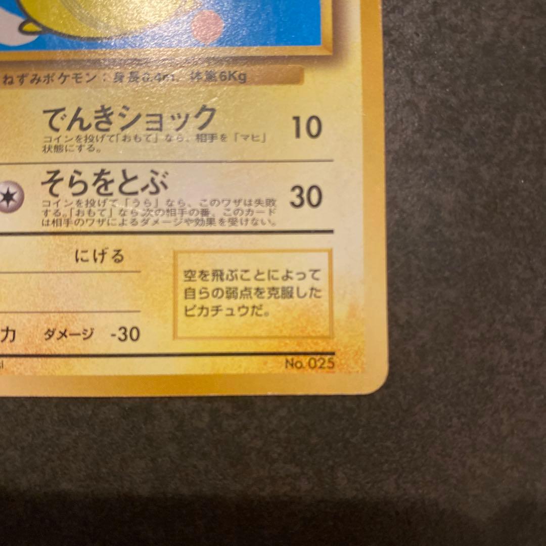 そらをとぶピカチュウ (ANAプロモ光沢なし) ポケモンカード 旧裏