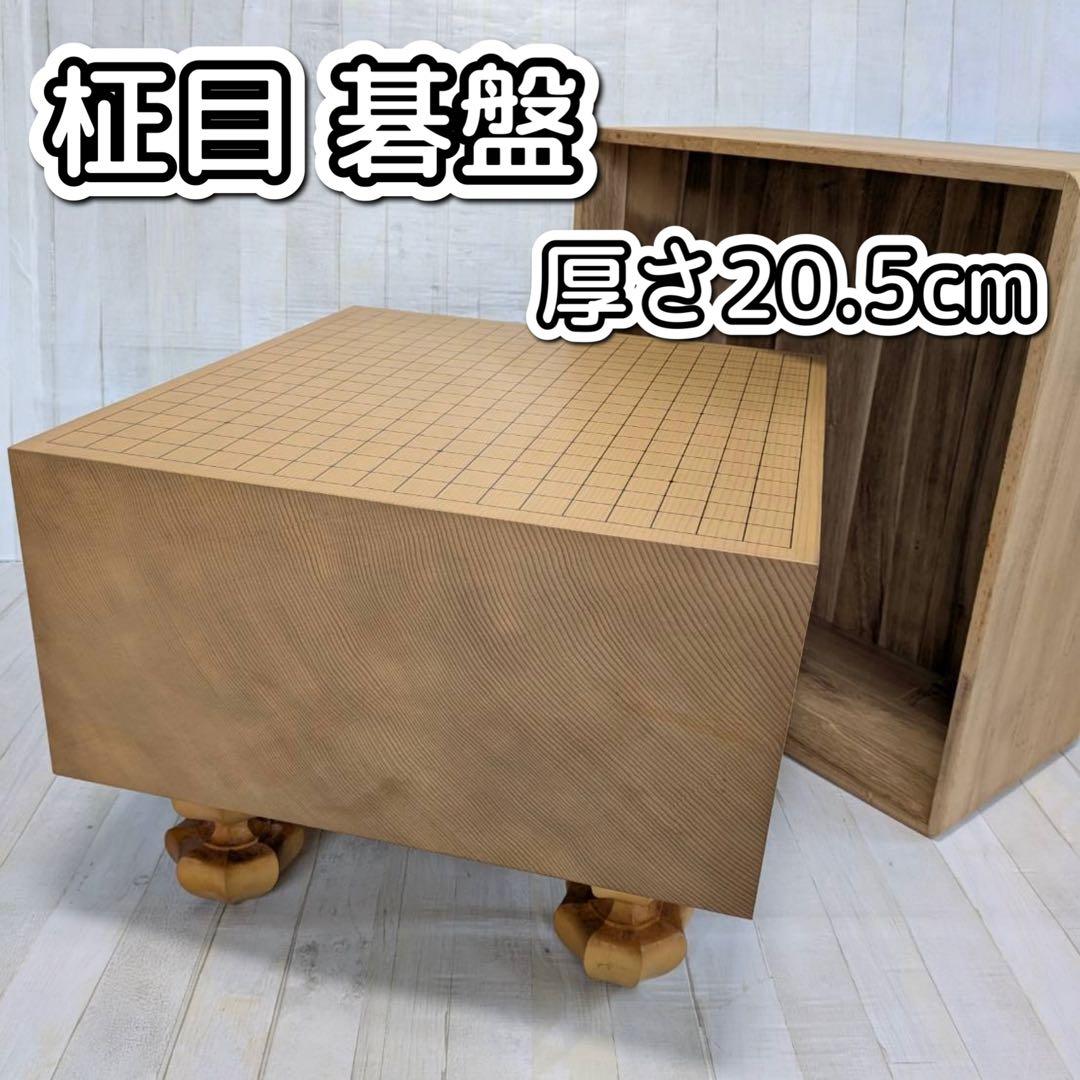 柾目 一枚板 碁盤 厚20.5cm 脚付き へそ付き 蓋付き 柾目 一枚板 碁盤 厚20.5cm 脚付き へそ付き 蓋付き