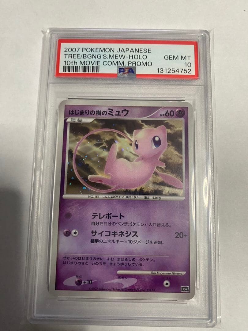 ⭐️映画10周年記念　プレミアムシート 10th はじまりの樹ミュウpsa10⭐️ はじまりの樹のミュウ 映画10周年記念プレミアムシート 10th - メルカリ