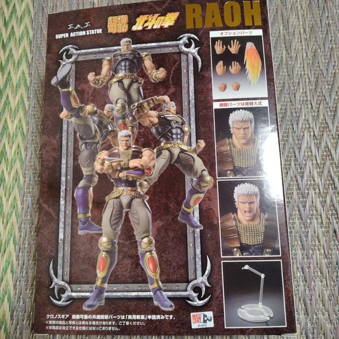 超像可動　北斗の拳　ラオウ