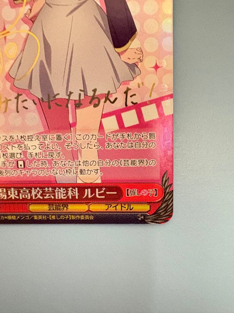 ヴァイスシュヴァルツ 推しの子 B小町 アイ SSP サイン＆ルビーSP サイン