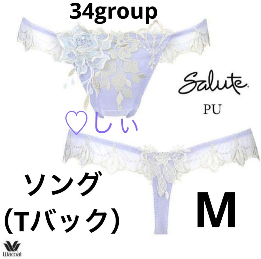 新品タグ付き Salute サルート 34G ソング （ Tバック ）PU M - メルカリ