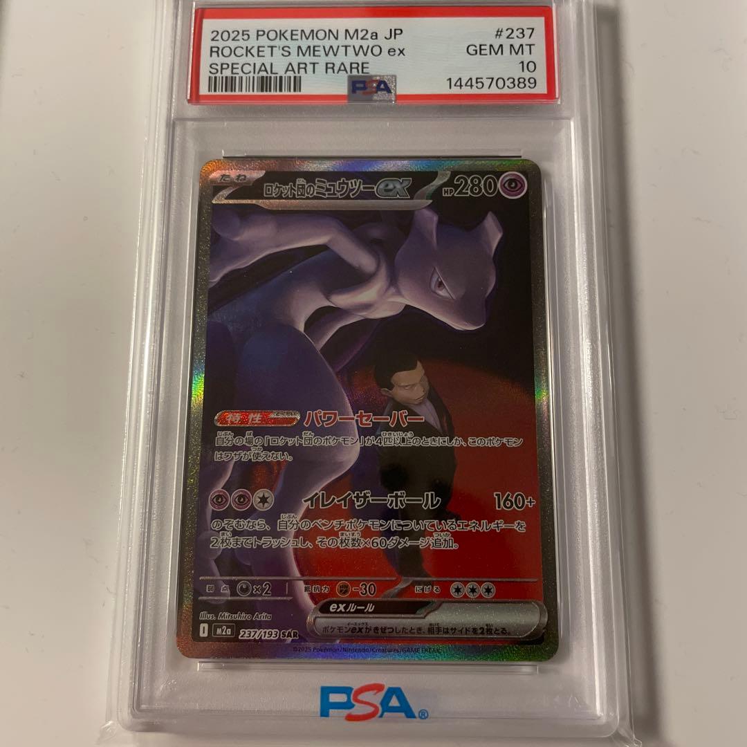 ポケモン ロケット団のミュウツーex PSA10 SAR PSA10鑑定済〕ロケット団のミュウツーex【SR】{114/098}