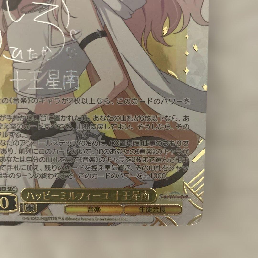 ヴァイスシュヴァルツ　ハッピーミルフィーユ 十王星南 SEC サイン　学マス