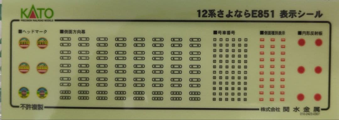 鉄道模型 12系 さよならE851列車 6両セット