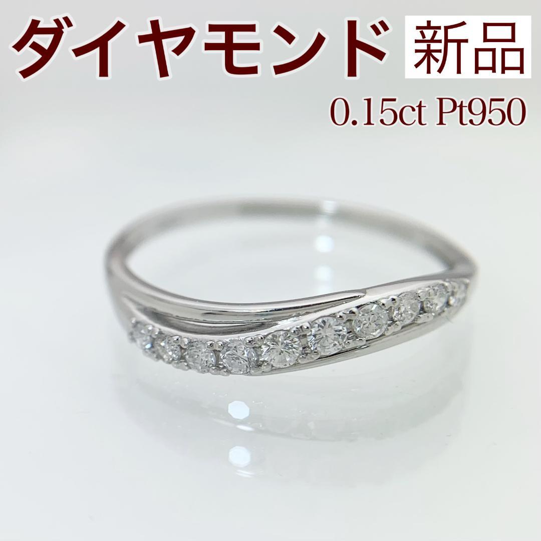 新品 ダイヤ リング 0.15ct Pt950 プラチナ