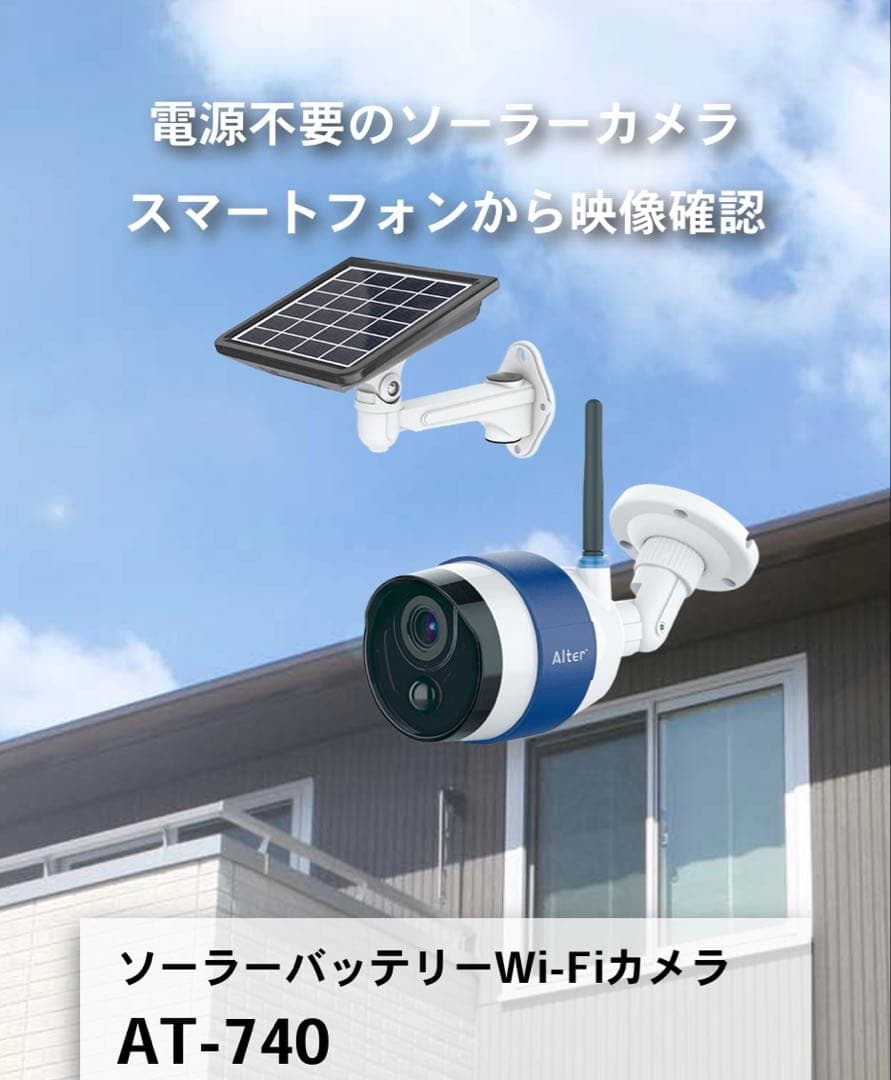 ソーラーバッテリー WiFi防犯カメラ 【Alter AT-740】 AT-740 | 製品情報