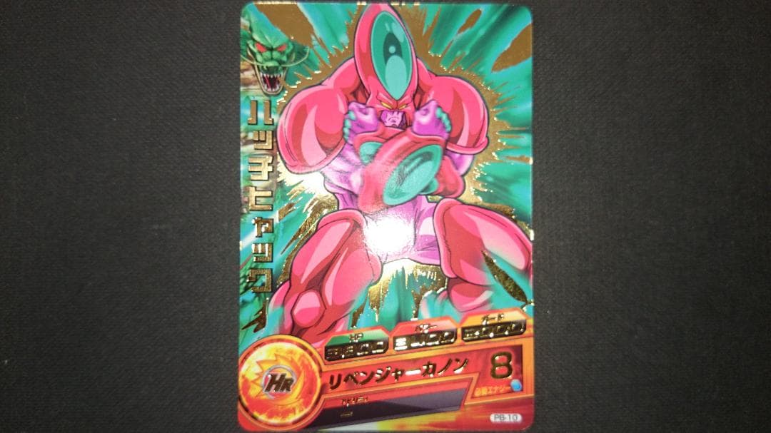 ドラゴンボールヒーロー    ハッチヒャック Amazon.co.jp: ドラゴンボールヒーローズ PUMS13-24 ハッチヒャック