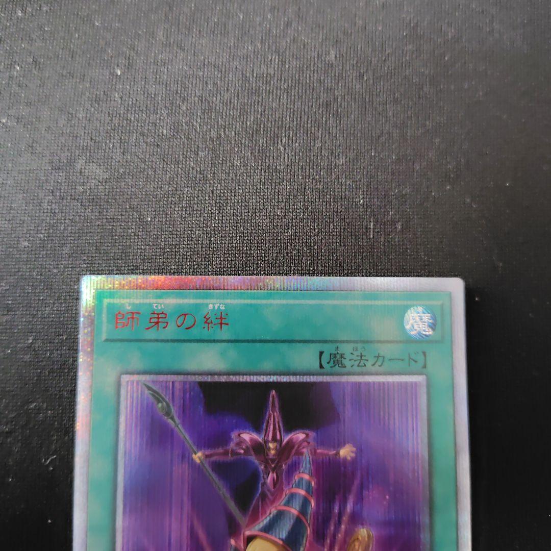 遊戯王　師弟の絆　20thシークレット　1枚