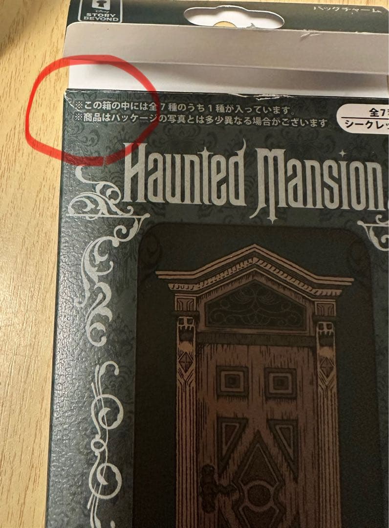 ホーンテッドマンション　ビヨンド　バッグチャームセット