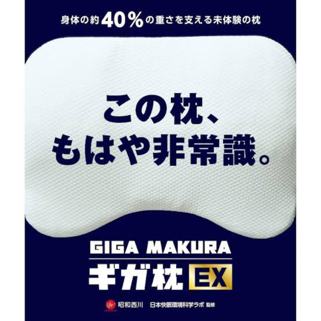 ギガ枕EX 昭和西川 楽天市場】ギガ枕EX 昭和西川 GIGA MAKURA ギガ枕 EX GI-10000 約90×70