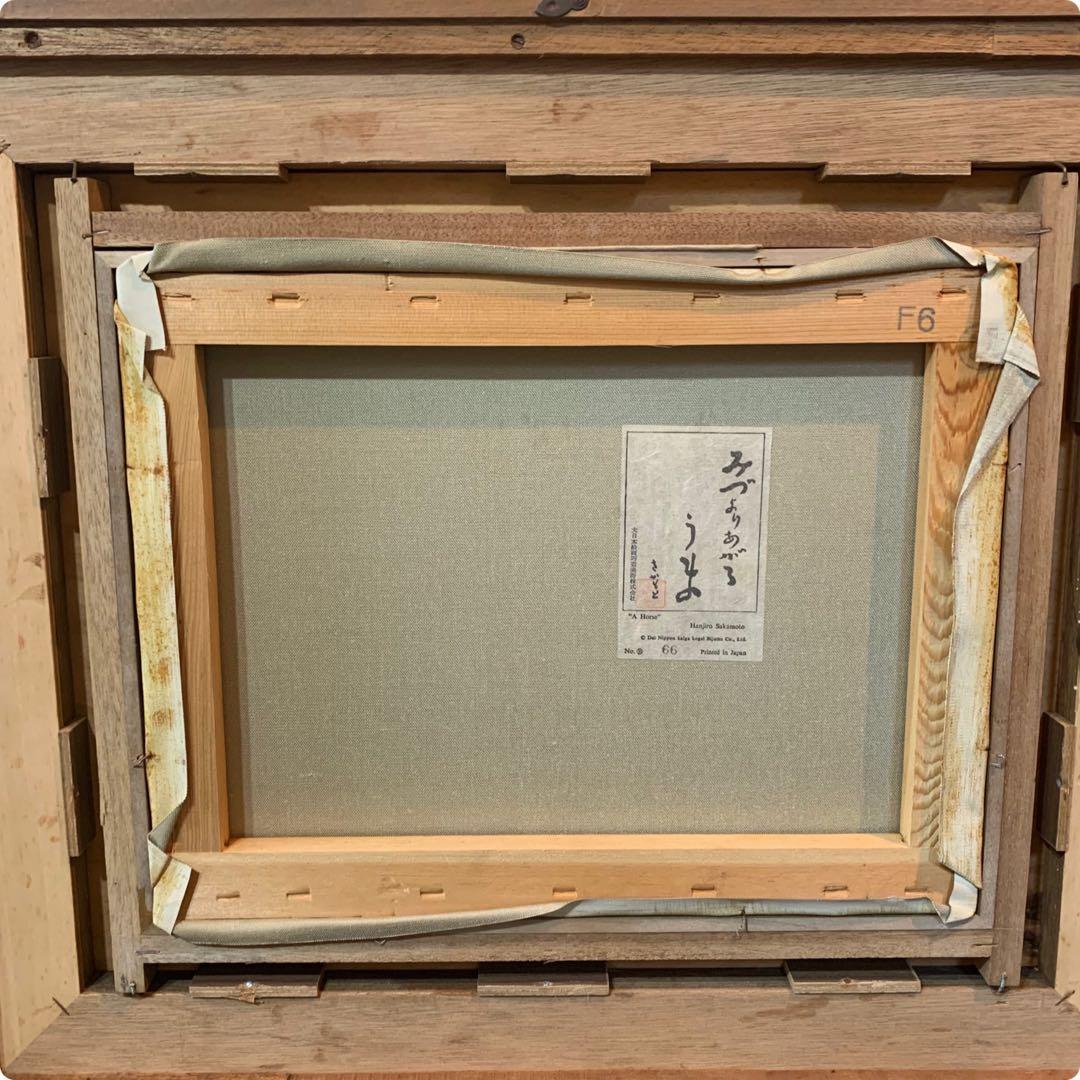 絵画　工芸画　坂本繁二郎（さかもとはんじろう）『みづよりあがるうま』66/100