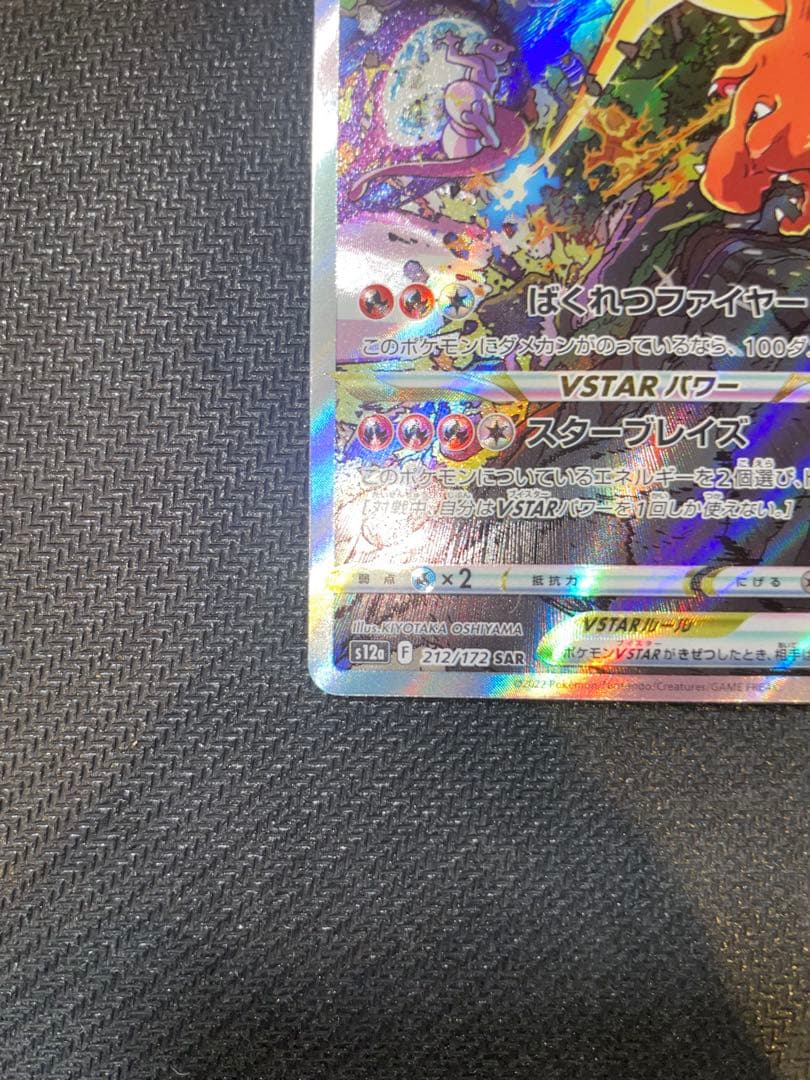 ミュウツー VSTAR & リザードン VSTAR SAR セット Vユニ - メルカリ