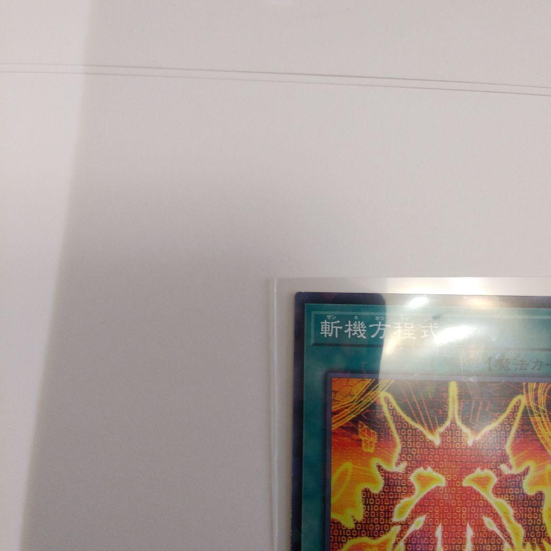 超希少価値激アツレア物♦斬機方程式・魔・遊戯王♦