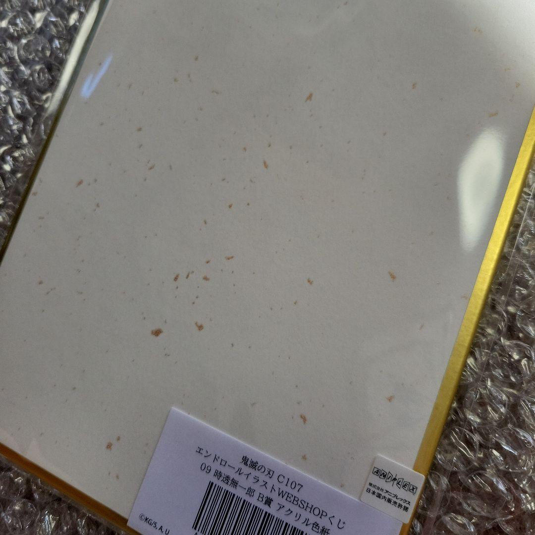 c107 鬼滅の刃 コミケ WebSHOPくじ 時透無一郎　B賞　アクリル色紙