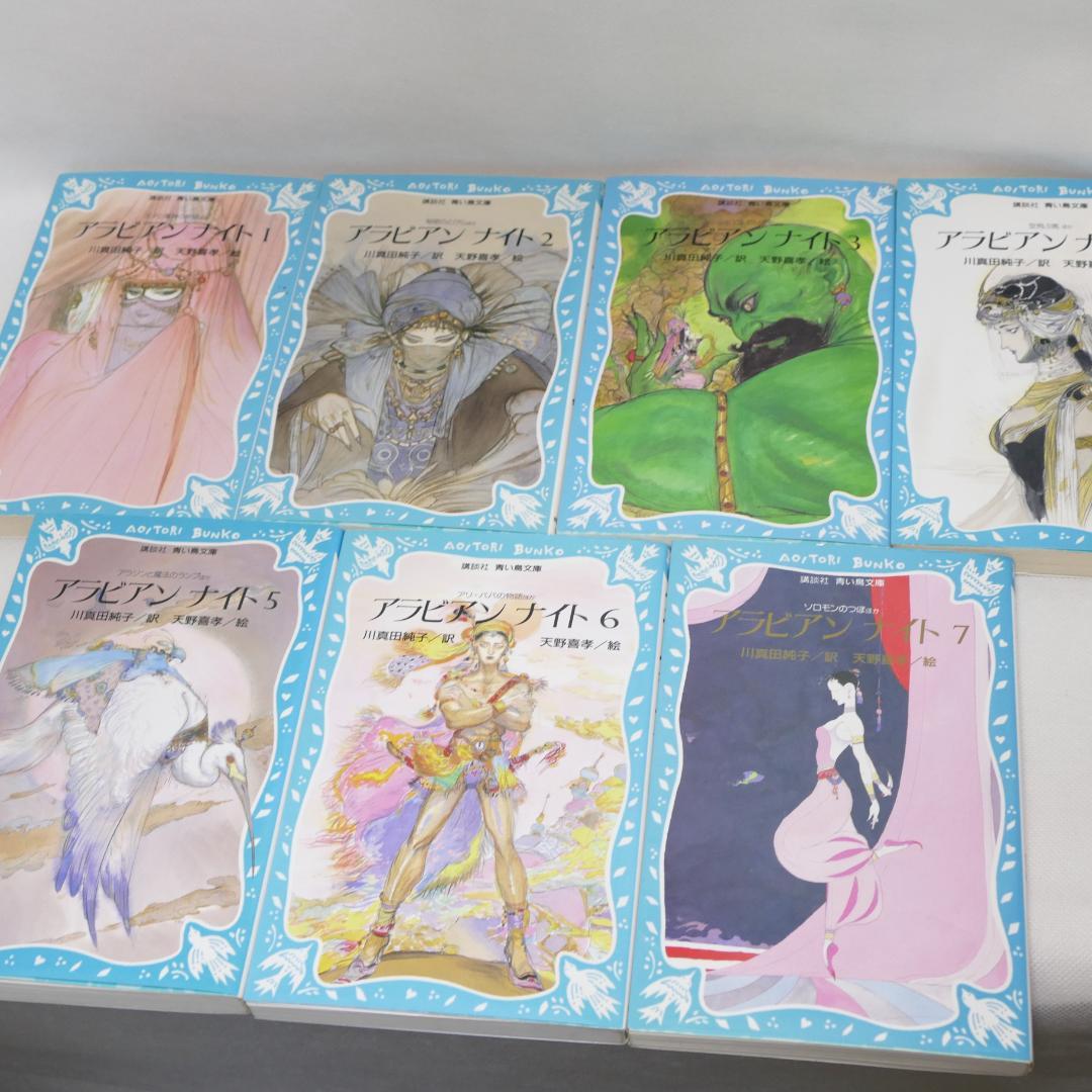 アラビアンナイト 青い鳥文庫版 全7巻セット - メルカリ