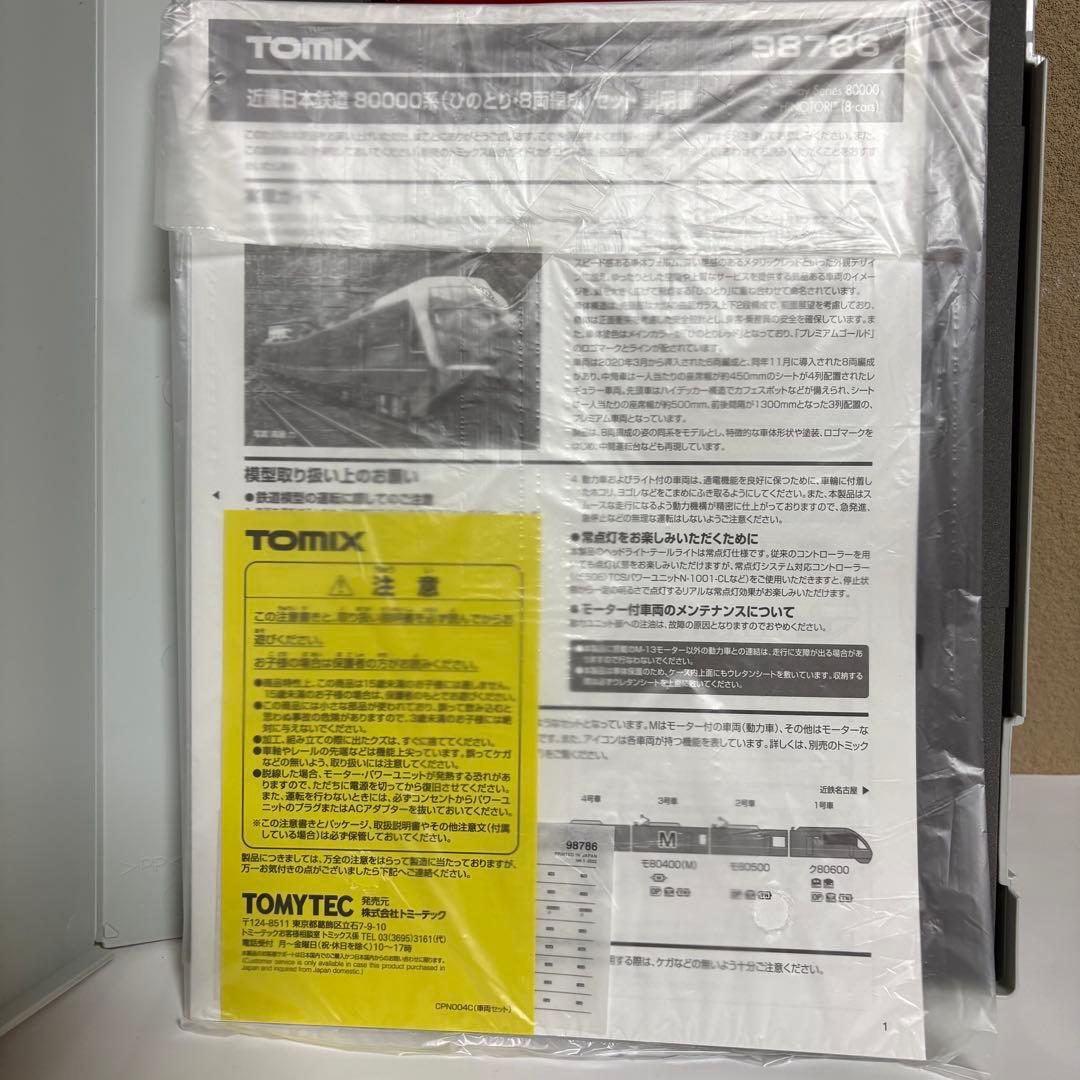 トミックス 98786 近畿日本鉄道 80000系 ひのとり 8両編成セット