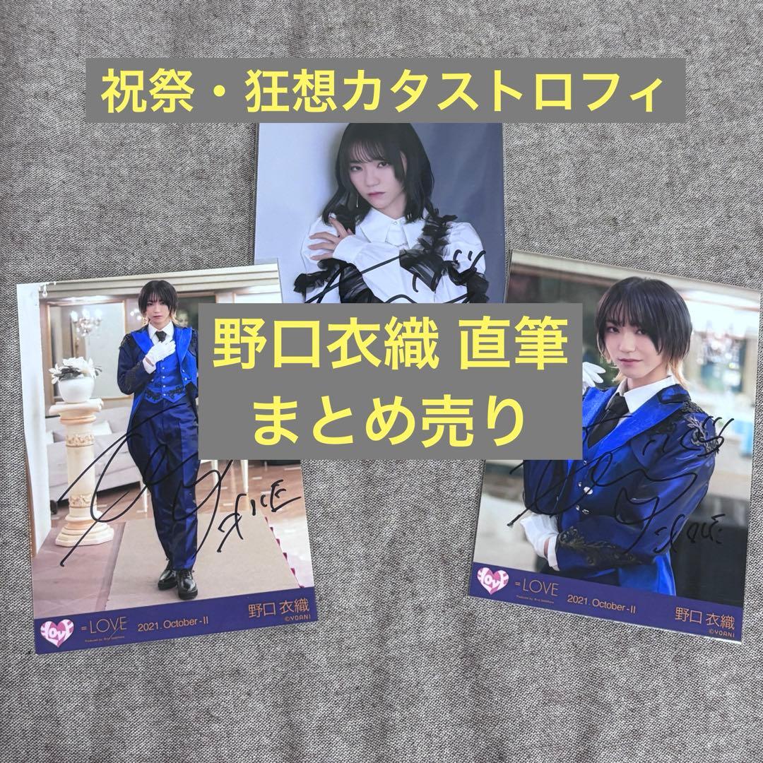 イコラブ 野口衣織 直筆生写真 狂想カタストロフィ