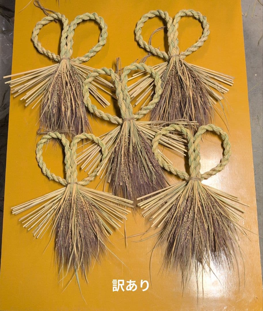 あんどらん　訳あり　しめ縄　稲穂　同梱