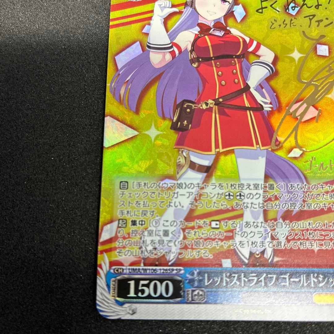 ヴァイス レッドストライフ ゴールドシップ SP ウマ娘