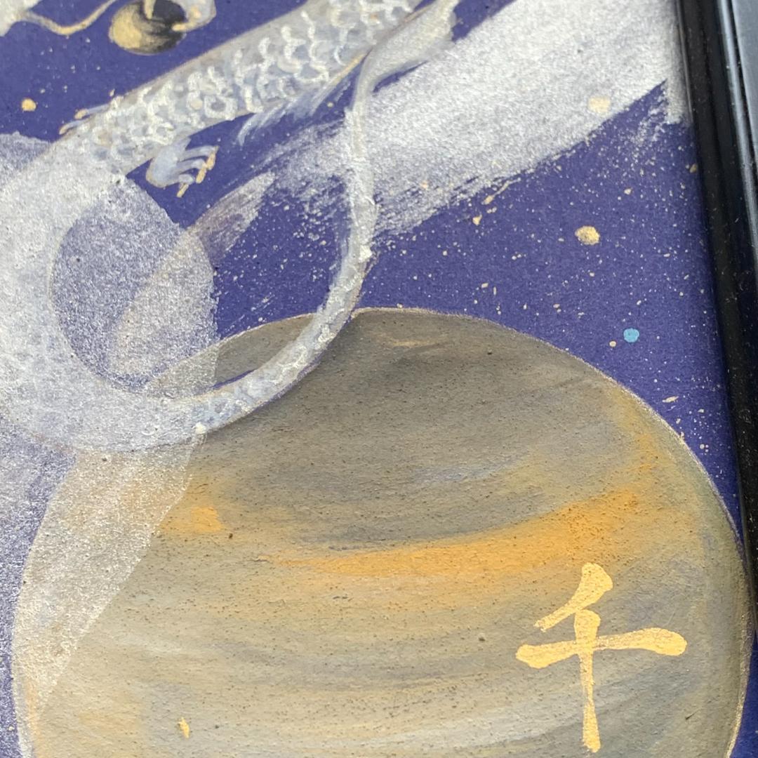 模写】日本画家 枇杷谷千鶴子 宇宙 龍の図 サインあり - メルカリ
