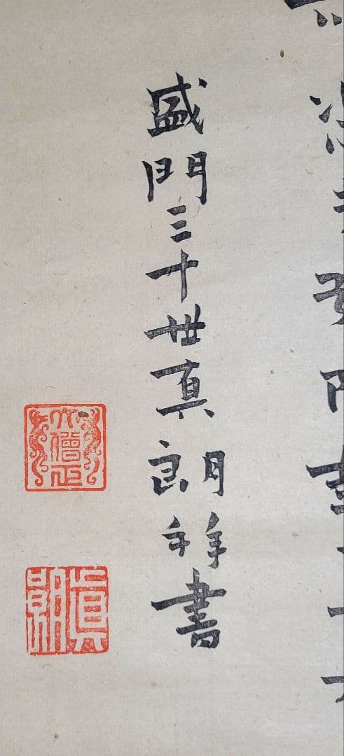 木版画　盛門30世　真朗上人　天台宗盛宗西教寺　掛け軸　箱無し　書画　美術品