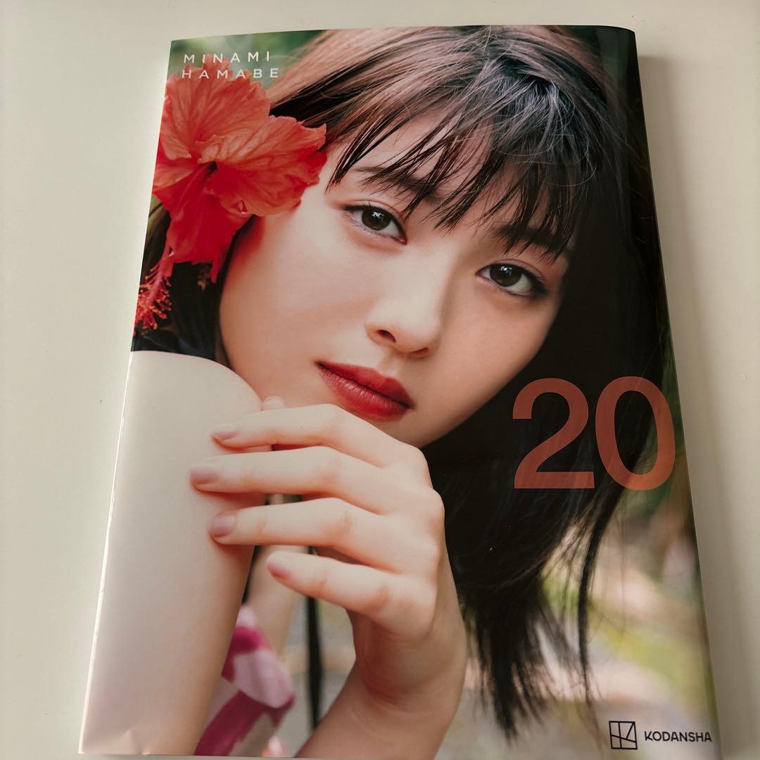 浜辺美波写真集 20 - メルカリ