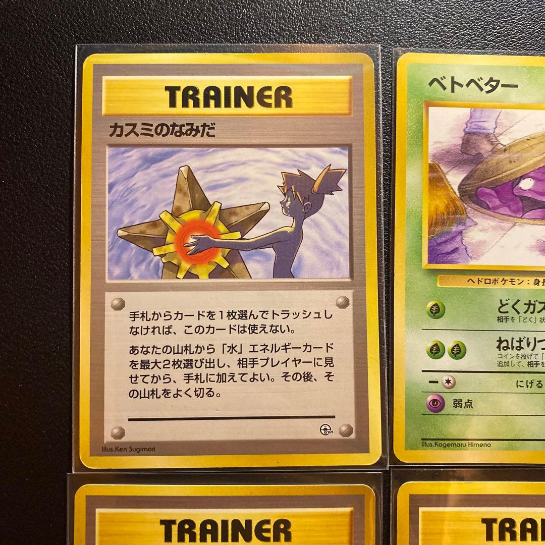 旧裏 ポケモンカード 海外規制 カスミのなみだ ベトベター ナツメの眼